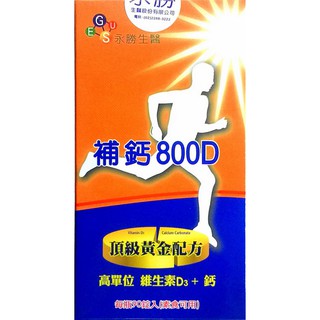 補鈣800D(維生素D3+鈣)(90粒/瓶)