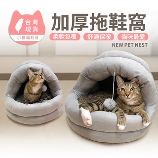 《小貓福利社》拖鞋型寵物窩 貓窩 睡窩 貓窩睡窩 保暖寵物窩 深度睡眠寵物窩 寵物床 貓窩封閉式 狗窩 貓床睡窩 可拆洗