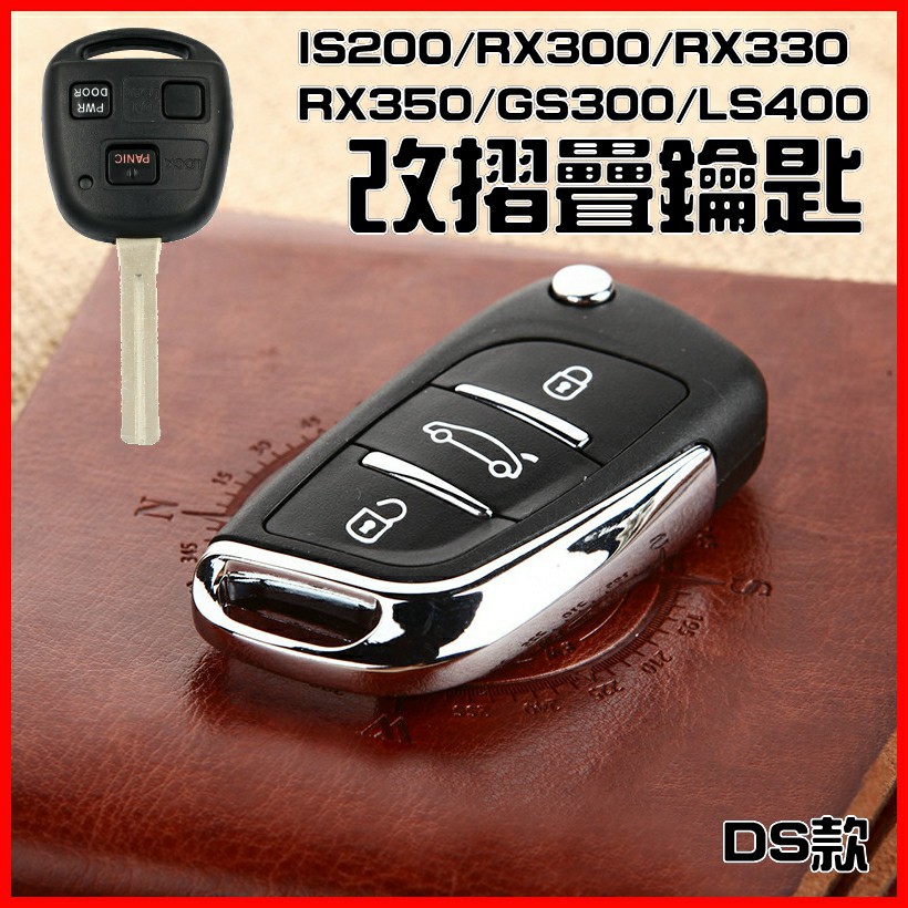 凌志IS200/RX300/RX330 RX350/GS300/LS400 改摺疊鑰匙~DS款
