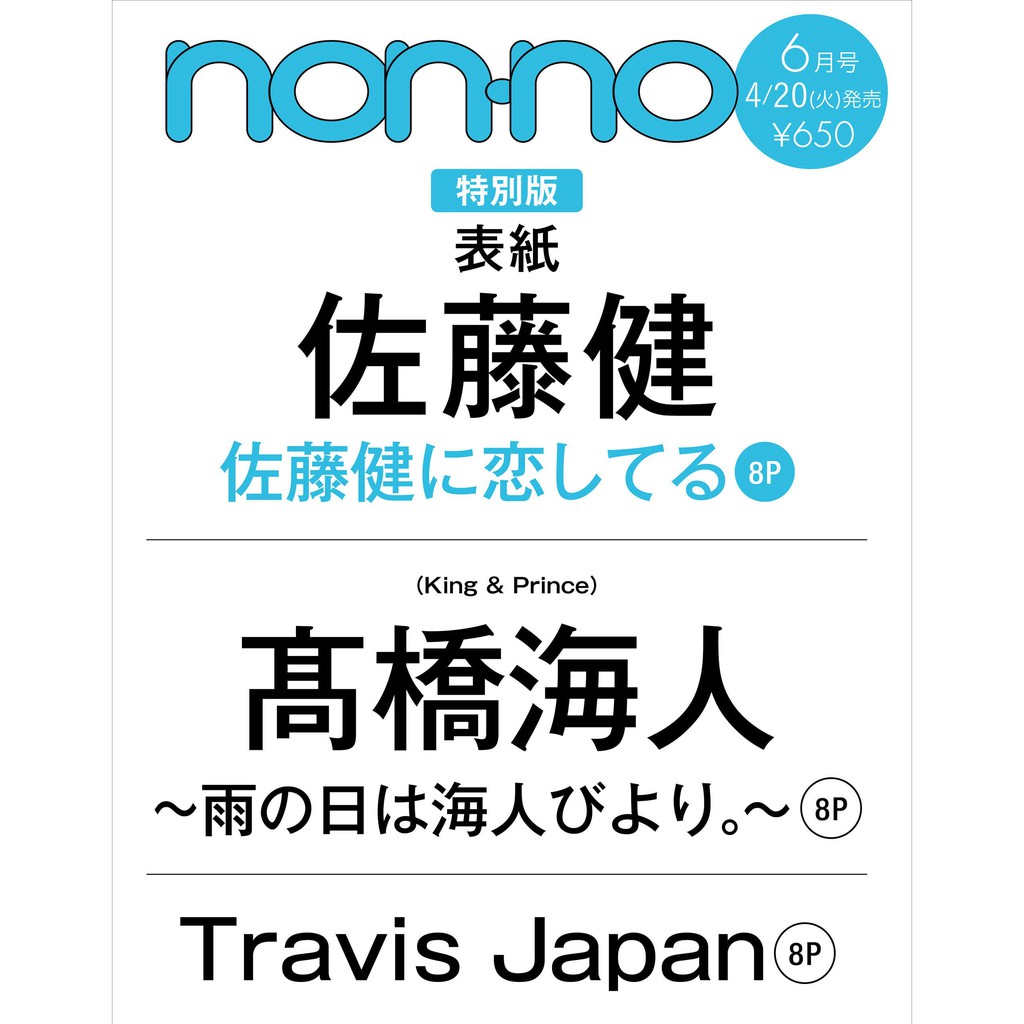 Non No特別版21年6月號封面 佐藤健 蝦皮購物