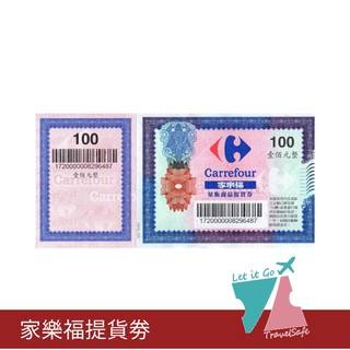 【家樂福】全台可用商品提貨券100元1張