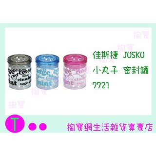 『現貨供應 含稅 』 佳斯捷JUSKU 小丸子 密封罐 7721 食物罐/保鮮罐/儲存罐 ㅏ掏寶ㅓ