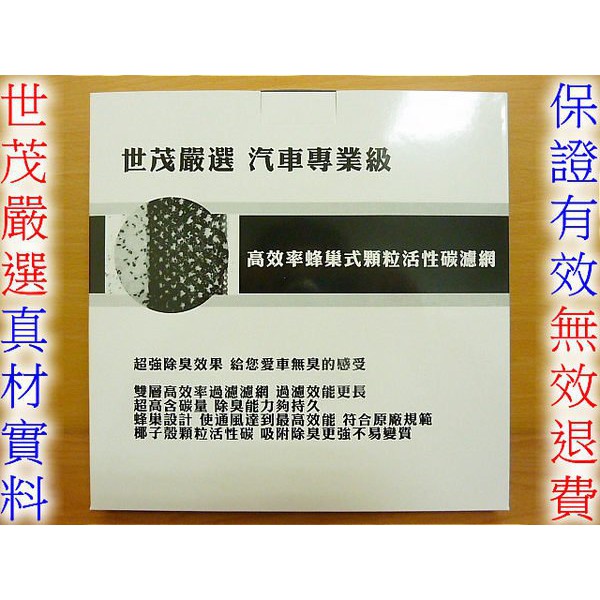 世茂嚴選 台灣製造 MITSUBISHI COLT PLUS 1.6 原廠型高效率 蜂巢式顆粒活性碳 冷氣濾網