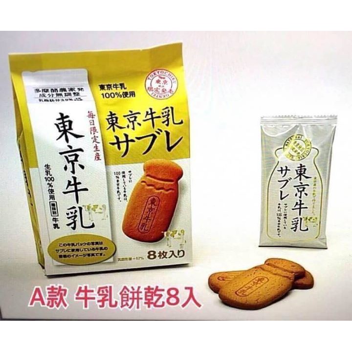 【現貨特價 】東京牛乳餅乾🌟限量現貨