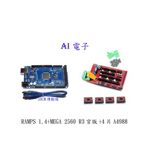 【AI電子】RAMPS 1.4+MEGA 2560 R3官版 +4片A4988驅動板 附散熱片 3D列印機