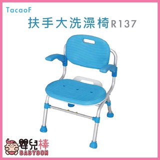 【免運】TacaoF 扶手大洗澡椅 R137 可收合洗澡椅 摺疊洗澡椅 折疊洗澡椅 靠背洗澡椅 有扶手