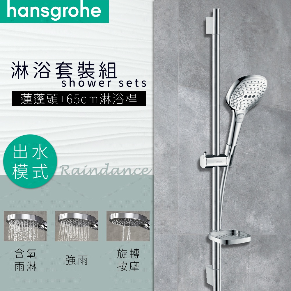⭐ 德國品牌 Hansgrohe Raindance 三段出水 蓮蓬頭 淋浴桿 套裝 26620 27857 26626