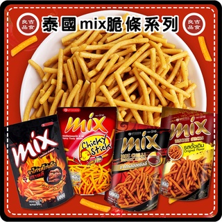 【免運 附發票】泰國 MIX餅乾 忍味條 50g 泰國 mix 脆條 原味 辣味 香辣雞 韓式辣雞