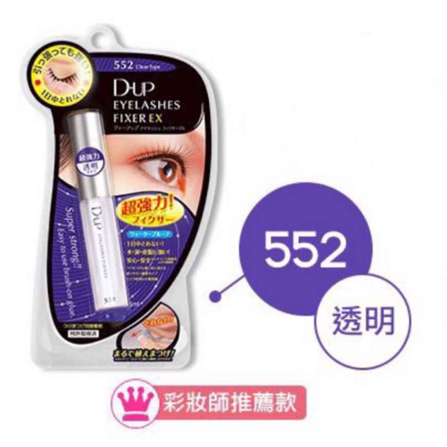 日本DUP EX522強力超粘透明假睫毛膠水 552透明速乾 長效假睫毛膠 全新(現貨)