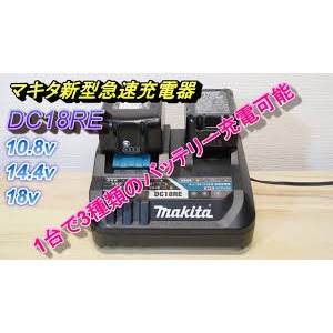 0707限量1套送BL1021電池 全新 makita 牧田 DC18RE 公司貨 雙電壓快速充電器 通用