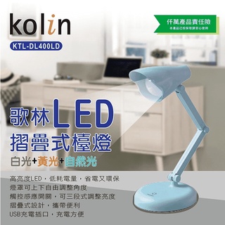 歌林LED觸控台燈 KLD-DL400LD