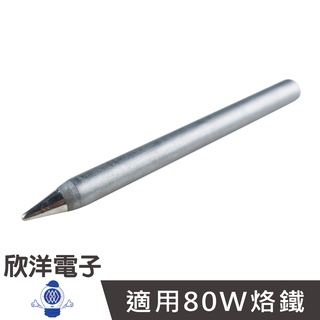 80W烙鐵頭 尖型 (D80-1B) 實驗室 學生實驗 家庭用 烙鐵 烙鐵架 耐熱海綿