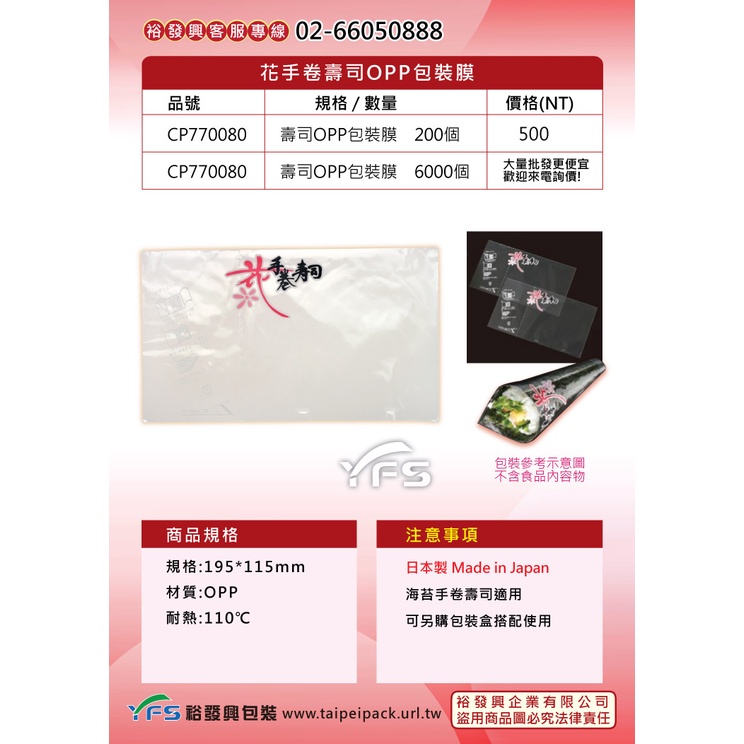 【裕發興包裝】花手卷壽司OPP包裝膜 (海苔捲/手捲/壽司捲/OPP膜/日式飯捲)