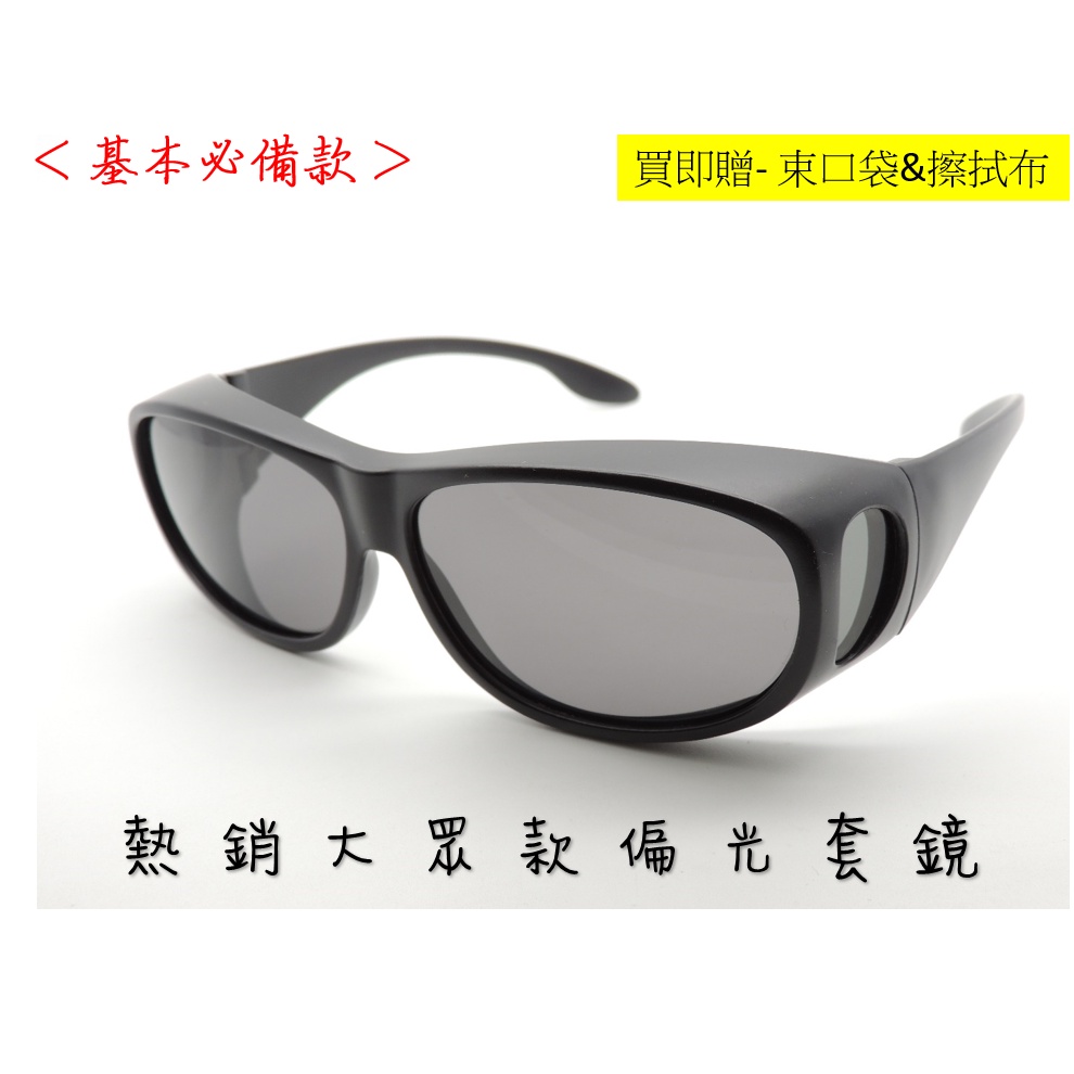 台灣製 現貨 熱銷大眾款偏光套鏡 男女通用基本款  太陽眼鏡 白內障術後眼鏡 防護 抵擋強光 保護眼睛  偏光套鏡
