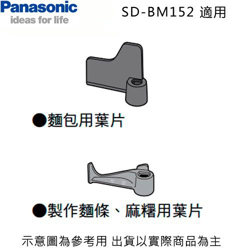 Panasonic SD-BM152 製麵包機 攪拌葉片 麵條麻糬用葉片 麵包用葉片 廠商直送