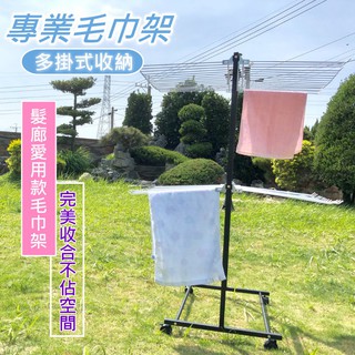 尊爵家 頂級專業美容美髮毛巾架【免運】洗車業 餐廳 飯店 多功能架 美髮 浴巾架 掛衣架 置物架 曬衣架