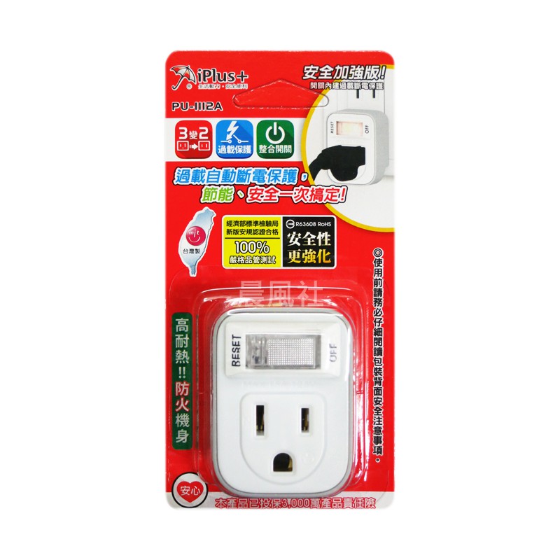 含稅 晨風社 台灣製iplus 保護傘3孔變2孔3插變2插 3變2 單座單切電源開關插座pu 1112a 蝦皮購物