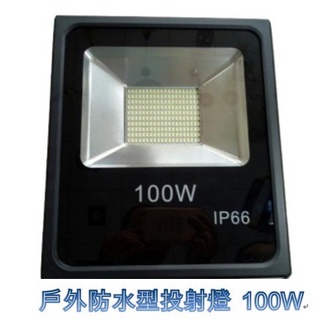 LED SMD 投射燈 100W 150W 200W 250W 300W 全電壓 探照燈 戶外投射燈 防水等級IP65