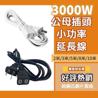 現貨中繼延長線 中繼線 2500w110v延長線 電源延長線 電源線 插頭延長線 插頭延長線 2m 5m 8m 10m