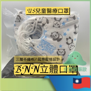 史萊姆藥妝 BNN U系列 兒童口罩 BNN MASK U Type 台灣製造鼻恩恩立體壓條耳帶三層不織布醫用醫療口罩