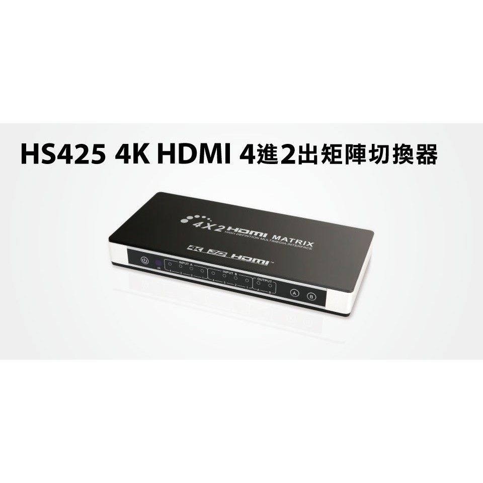 【S03 筑蒂資訊】含稅 登昌恆 UPTECH HS425 4K HDMI 4進2出 矩陣切換器