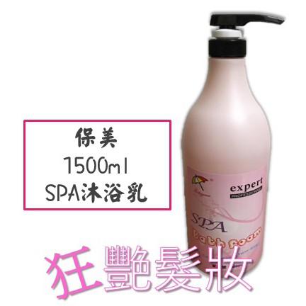 【家庭號大包裝】保美 百日草 SPA沐浴乳 天然植物活性配方 1000ml