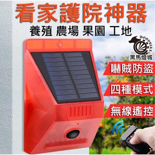 太陽能警報器【黑馬燈城】臺灣現貨含發票【A472】防賊 防盜人體感應 聲光戶外防水無線充電警報燈高分貝 門窗防紅外線