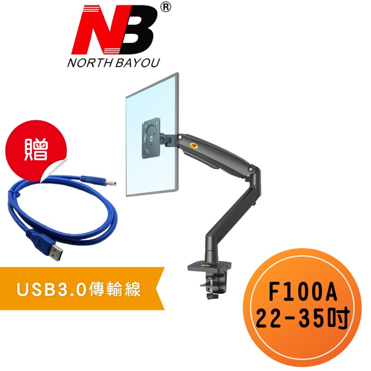 NB F100A / 22-35吋桌上型液晶電視螢幕掛架 氣壓式 螢幕架 桌上架 兩種安裝 免鑽孔