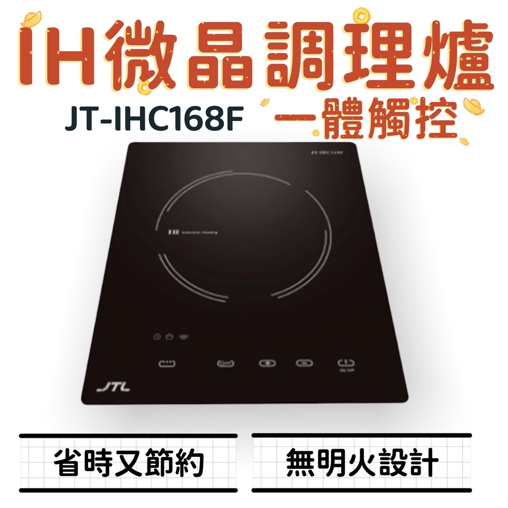 WF廚具 喜特麗 JT-IHC168F JT-IHC168K IH微晶調理爐(一體觸控) (分離旋鈕)  168 調理爐