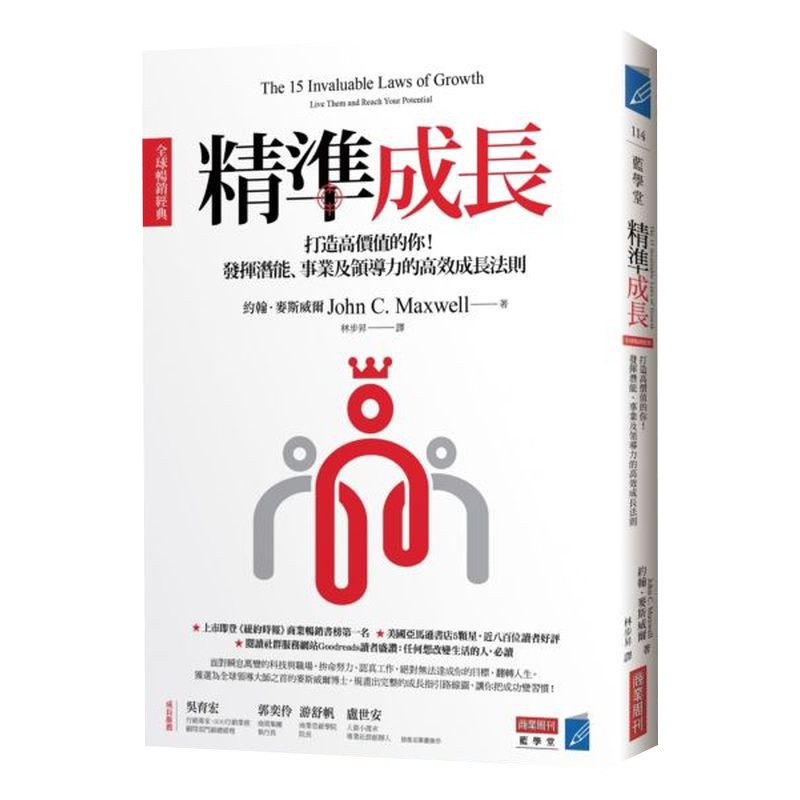 精準成長［全球暢銷經典］：打造高價值的你！發揮潛能、事業及領導力的高效成長法則/約翰．麥斯威爾【城邦讀書花園】