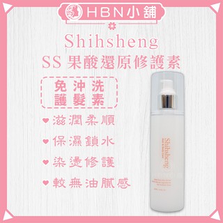 【HBN小舖】《免沖洗護髮》Shihsheng SS 果酸還原修護素 / 220ml〔保濕、滋潤、柔軟〕【021011】