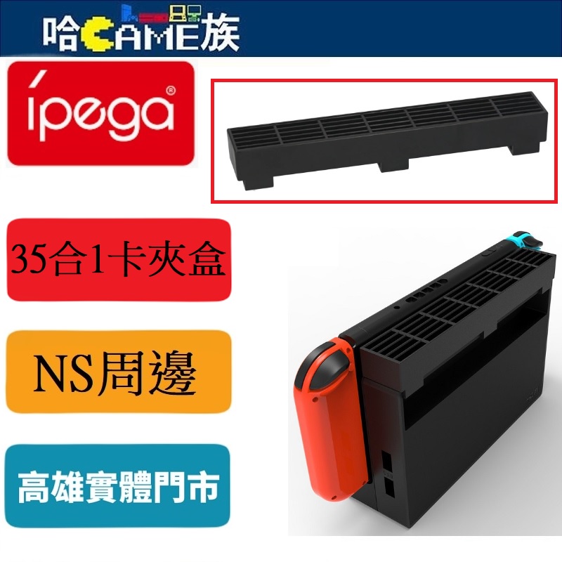 IPEGA PG-SW079 NS 主機座夾遊戲收納卡盒(35合1) 卡匣盒 卡匣收納盒 不佔空間