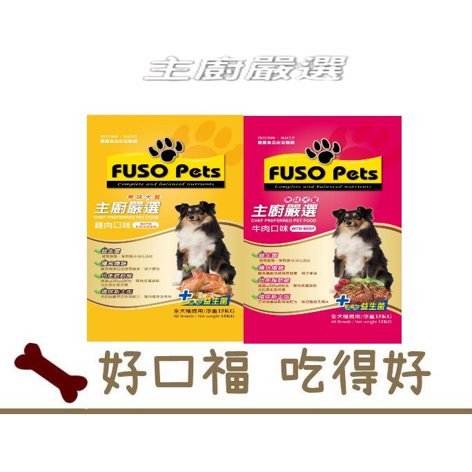 [好口福] 福壽 FUSO Pets 狗飼料 主廚嚴選系列 牛肉/雞肉