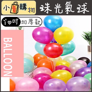 珠光氣球 1.8克 氣球 10寸 特厚珠光氣球 生日氣球 派對氣球 生日佈置 告白氣球 珠光氣球 布置 求婚 抓周
