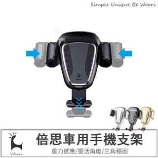 【臺灣公司貨】倍思Baseus車載重力車架 萬用多功能汽車手機支架 車用出風口支架 車用導航支架 冷氣口支架 24H出貨