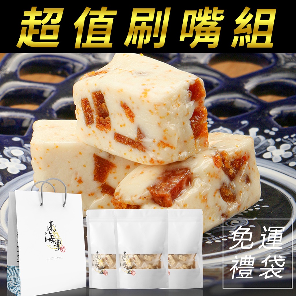 南海豐【超值唰嘴組-一口吃烏魚子牛軋糖】110g×3包組合 經濟包裝，風味口感絕佳，海鮮送禮伴手禮首選 免運優惠！