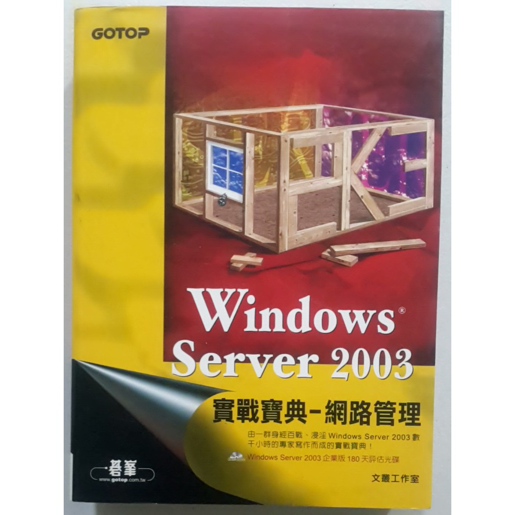 Windows Server 2003實戰寶典-網路管理【二手書 電腦書 參考書 伺服器】