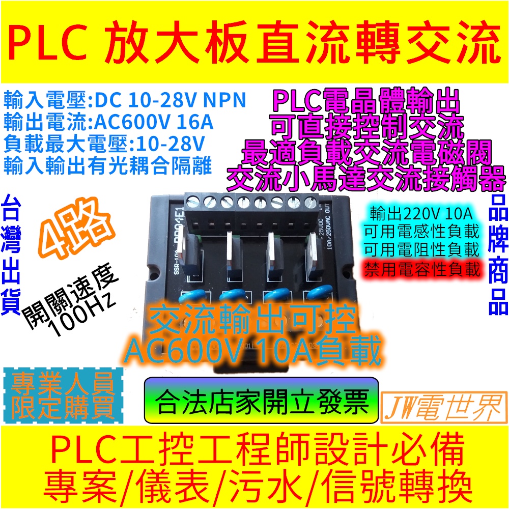 ⚡電世界⚡PLC 直流轉交流放大板 輸入10-28V 負載 600V 10A [282-1]