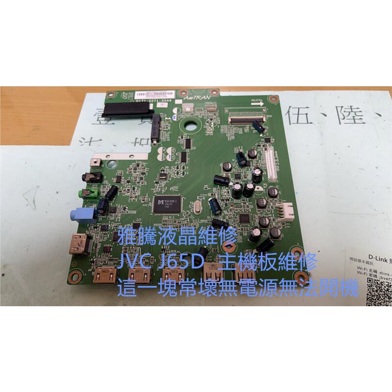 【雅騰液晶維修】JVC 65吋 J65D 0171-2271-5544 需拆主機板來維修 (K663)
