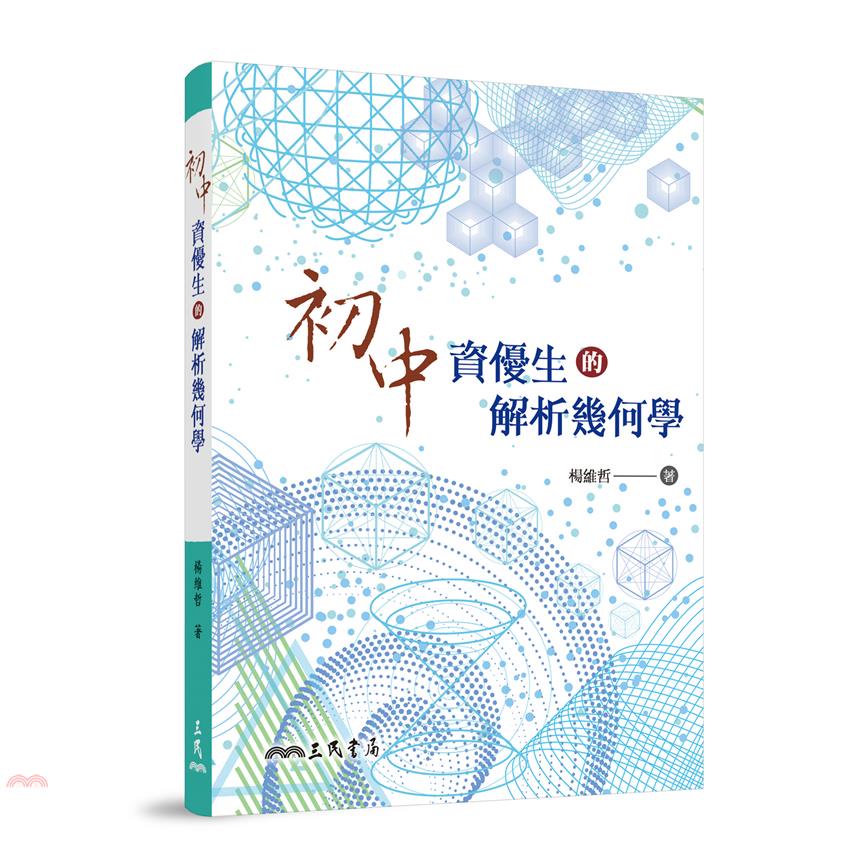 初中資優生的解析幾何學（二版）