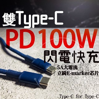 倍思 Baseus Type-C 100W 高密編織 PD2.0 PD快充 閃充線 快充線 充電線 傳輸線 5A 安卓