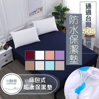 床包式 純色防水保潔墊 親膚 多色可選 台灣SGS檢測