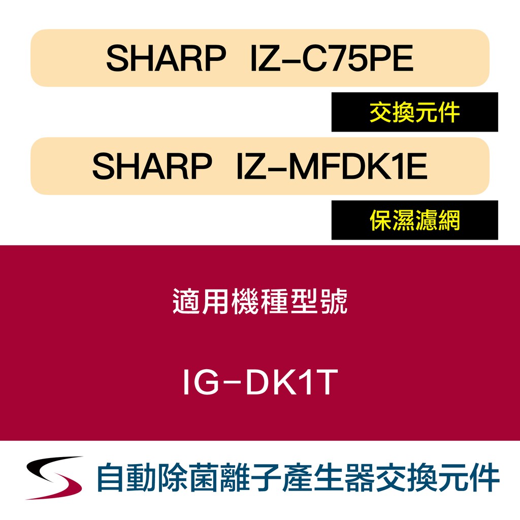【原廠套組】夏普 IZ-C75PE＋IZ-MFDK1E 自動除菌離子產生器交換元件 SHARP IG-DK1T（附發票）
