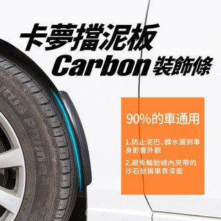 汽車 碳纖維紋 防撞條 輪眉 爆龜 輪弧 擋泥板保護條 空力套件 下巴 保桿 裝飾 防撞膠條 改裝 兩片裝