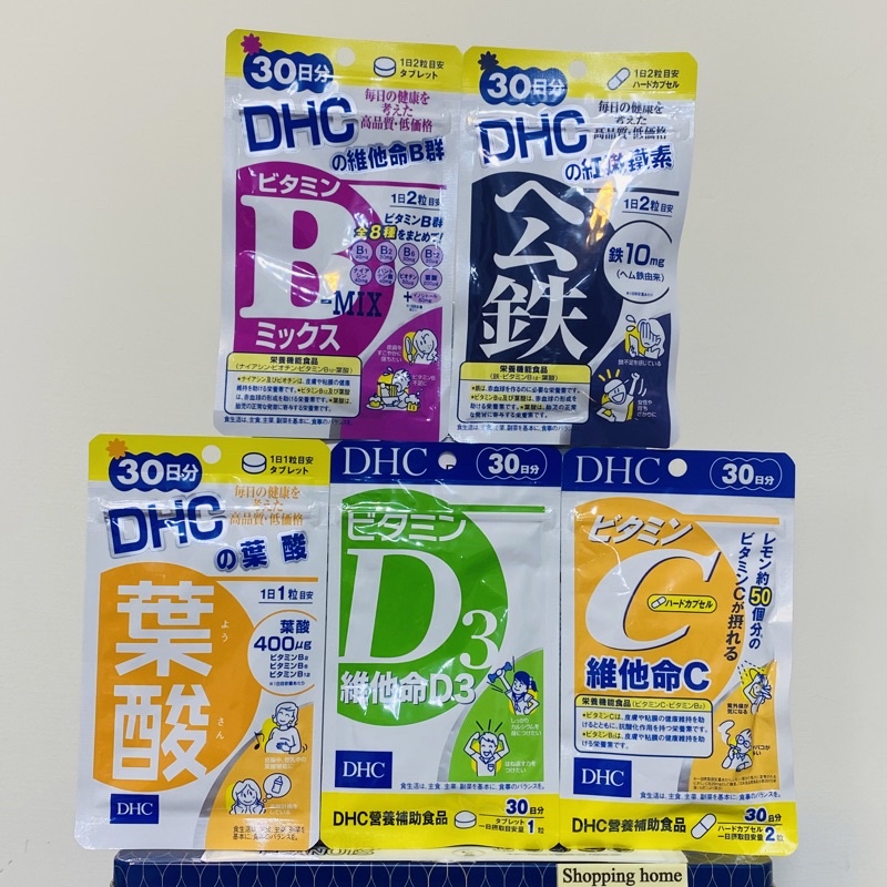 現貨✅DHC維他命C、DHC維他命B群、DHC紅嫩鐵素、DHC葉酸、DHc維他命D、卵磷脂 營養補給 機能性食品
