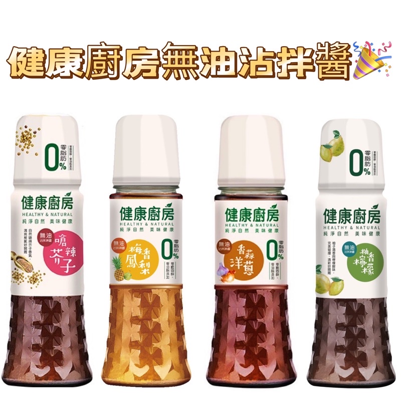 健康廚房"無油"沾拌淋醬 180ml-梅香鳳梨、嗆辣芥子、香蒜洋蔥、柚香檸檬
