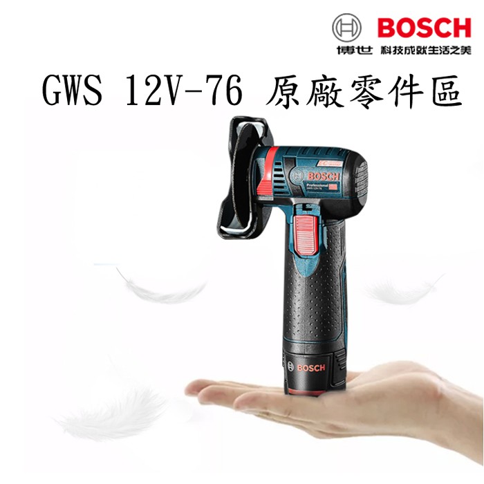 【含稅店】德國 BOSCH博世原廠零件 專屬GWS 12V-76 無碳刷鋰電池充電式砂輪機配件 材料 固定 防護罩 螺絲