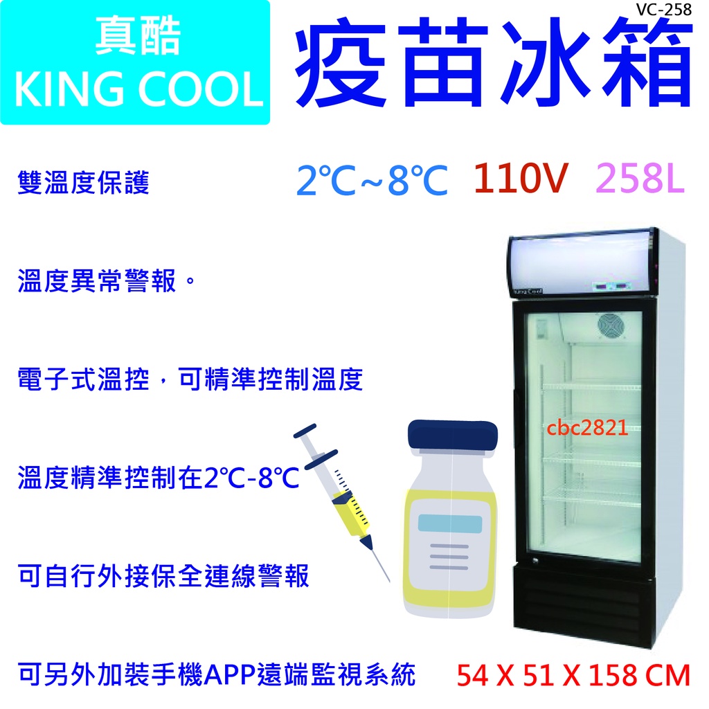 【聊聊運費】【高雄免運】KING COOL真酷疫苗冰箱 玻璃冰箱 展示櫃 冰箱 冷藏VC-258