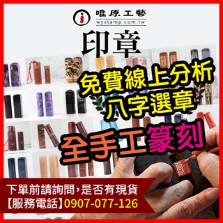 印章【唯原工藝-台北門市】刻印章,印章店,台北,刻印章店,印章字體,開運印章,手工印章,公司印章,神明印章