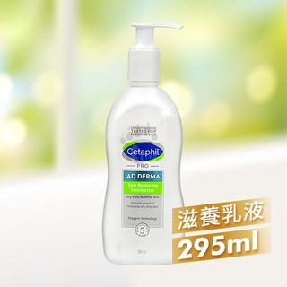 【樂森藥局】 舒特膚 Cetaphil AD 益膚康修護滋養乳液295ml